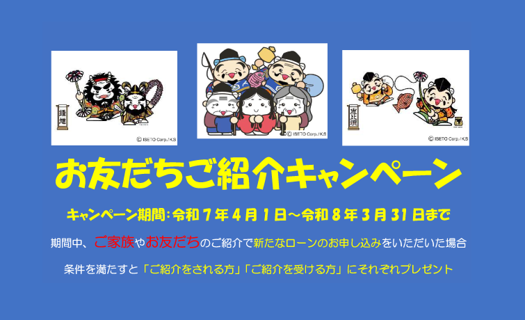 お友だちご紹介キャンペーン